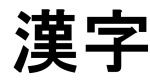 Japanese Kanji