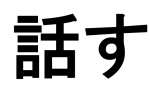Japanese Spoken Language
