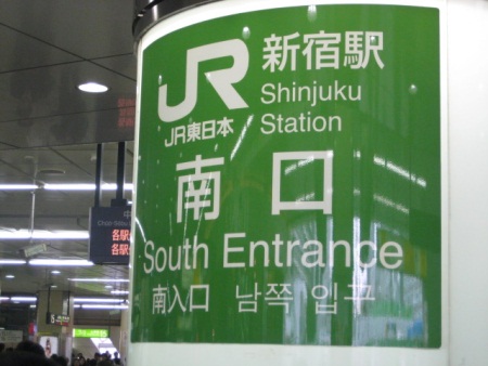 Shinjuku South Entrance