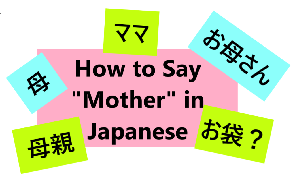 how to say mother in Japanese